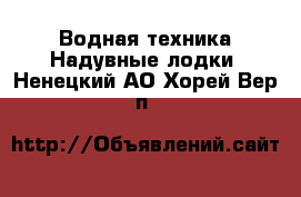 Водная техника Надувные лодки. Ненецкий АО,Хорей-Вер п.